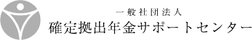 一般社団法人 確定拠出年金サポートセンター